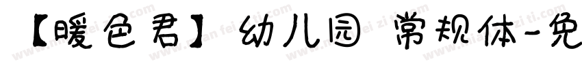 【暖色君】幼儿园 常规体字体转换